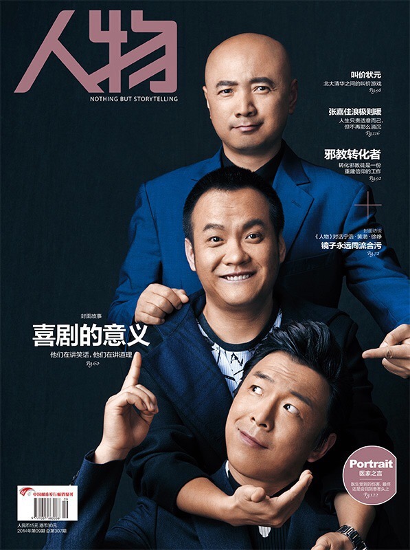 徐峥/宁浩/黄渤